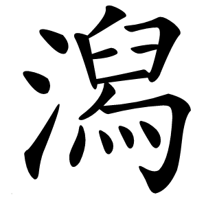 潟怎么读