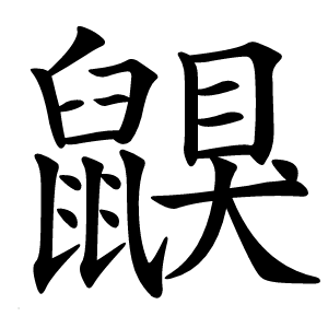 鼳怎么读