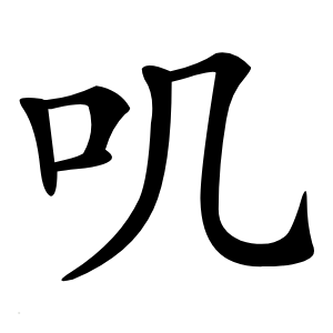 叽怎么读