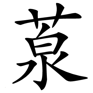葲怎么读