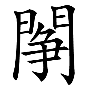 䦛怎么读