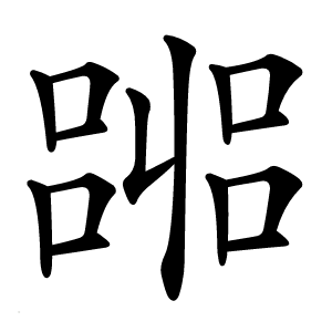 嘂怎么读