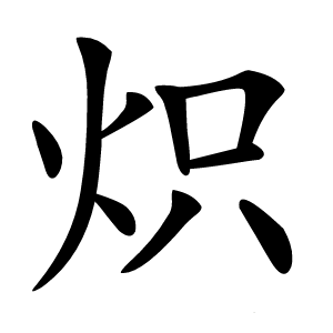 炽怎么读