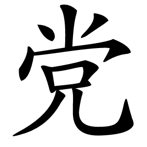 党怎么读