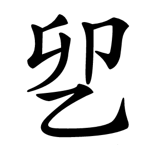 乮怎么读
