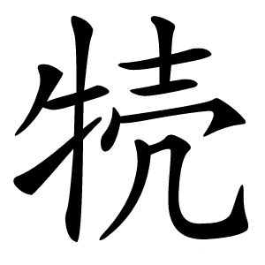 㸿怎么读