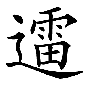 䢮怎么读