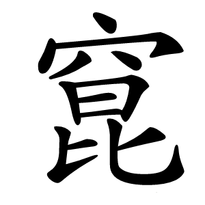 窤怎么读