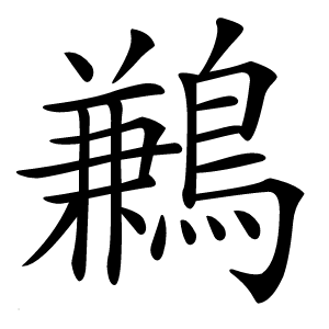 鶼怎么读