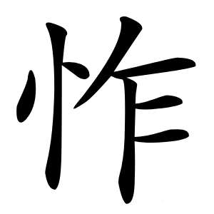 怍怎么读