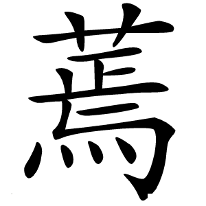 蔫怎么读