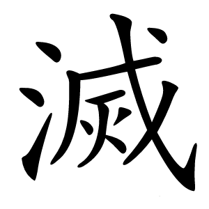 滅怎么读