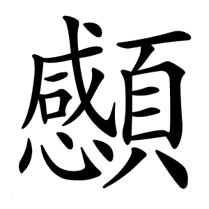䫲怎么读
