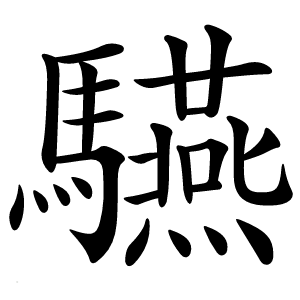 驠怎么读