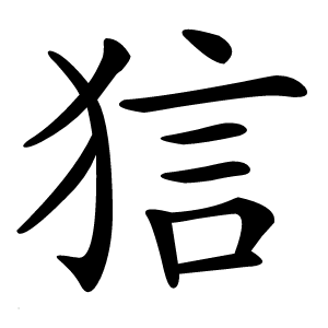 狺怎么读
