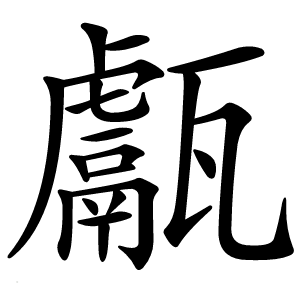 甗怎么读