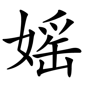 媱怎么读