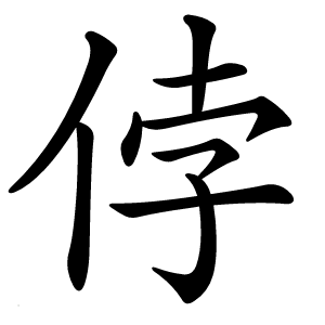 侼怎么读