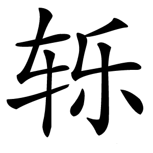 轹怎么读