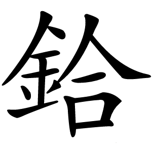 鉿怎么读