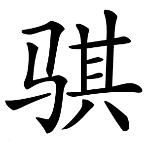 骐怎么读