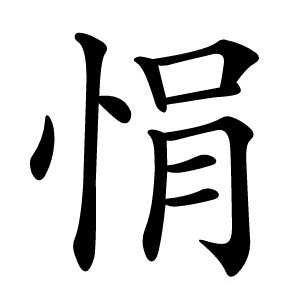 悁怎么读