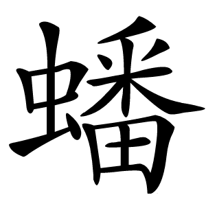 蟠怎么读