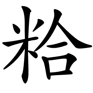 粭怎么读