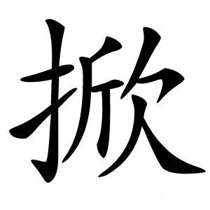 掀怎么读