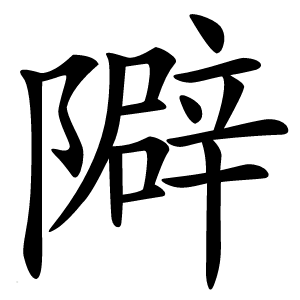 隦怎么读
