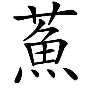 䔡怎么读