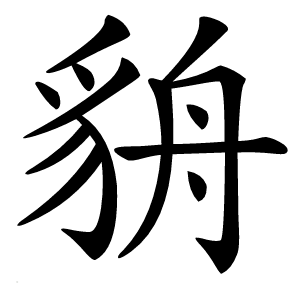 貈怎么读