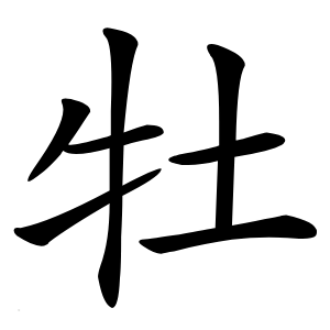 牡怎么读