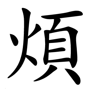 煩怎么读