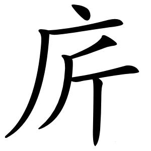 庍怎么读