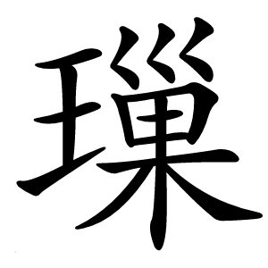 璅怎么读