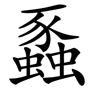 蟸怎么读