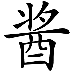酱怎么读