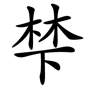 梺怎么读