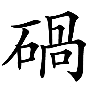 碢怎么读
