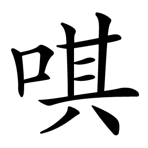 唭怎么读