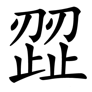 歰怎么读