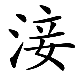 淁怎么读