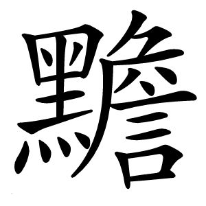 黵怎么读