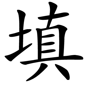 填怎么读