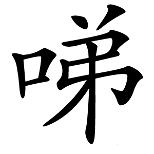 㖒怎么读
