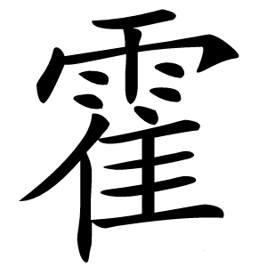 霍怎么读