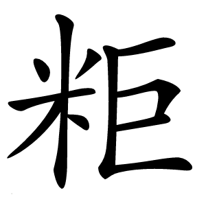 粔怎么读