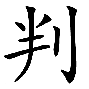 判怎么读