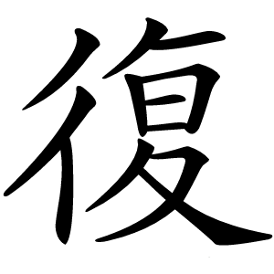 復怎么读